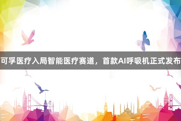 可孚医疗入局智能医疗赛道，首款AI呼吸机正式发布