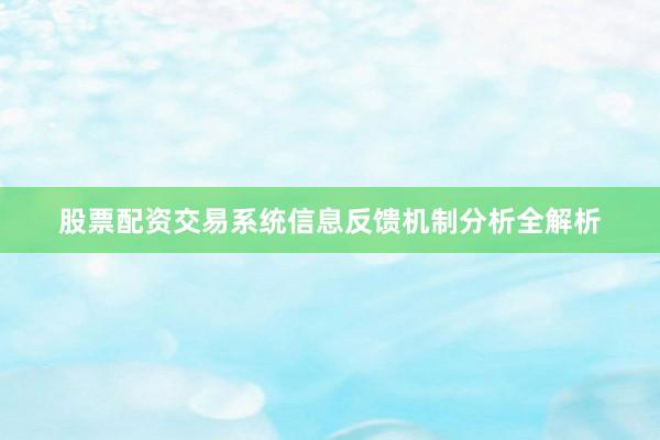 股票配资交易系统信息反馈机制分析全解析