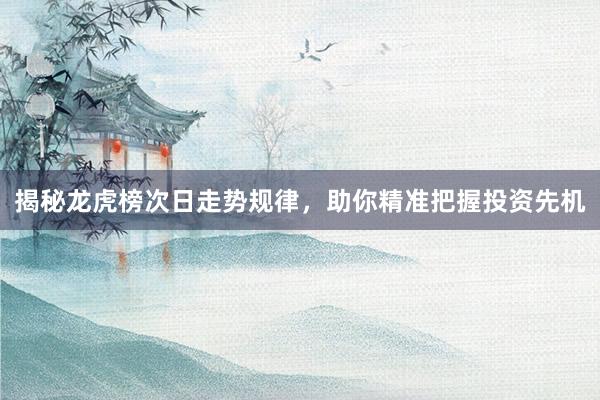揭秘龙虎榜次日走势规律,助你精准把握投资先机