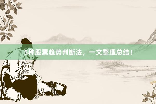 5种股票趋势判断法，一文整理总结！