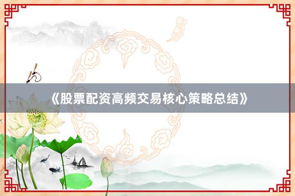 《股票配资高频交易核心策略总结》
