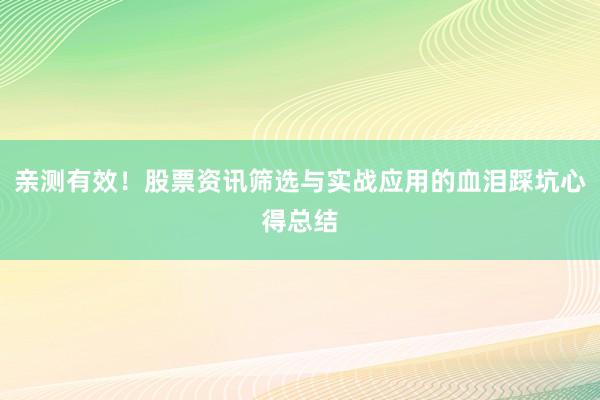 亲测有效！股票资讯筛选与实战应用的血泪踩坑心得总结