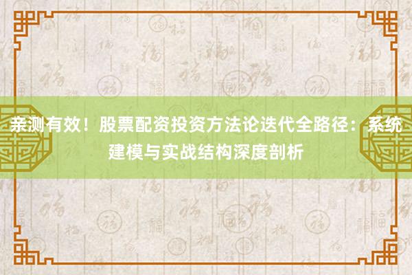 亲测有效！股票配资投资方法论迭代全路径：系统建模与实战结构深度剖析