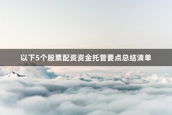 以下5个股票配资资金托管要点总结清单