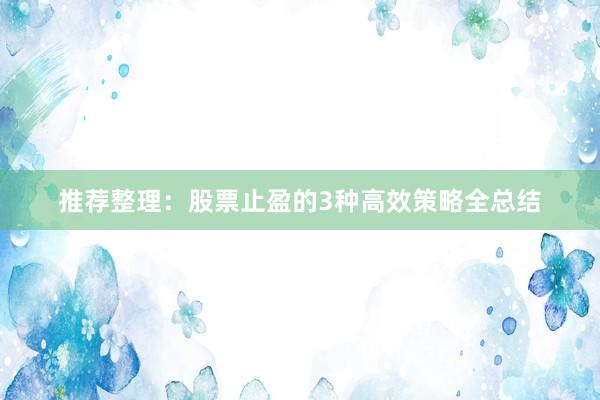 推荐整理：股票止盈的3种高效策略全总结