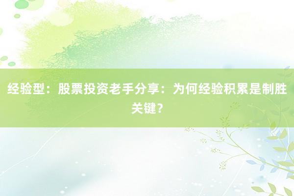 经验型:股票投资老手分享:为何经验积累是制胜关键?
