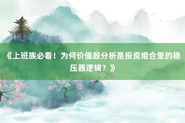 《上班族必看！为何价值股分析是投资组合里的稳压器逻辑？》