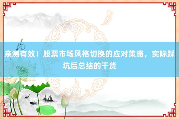 亲测有效！股票市场风格切换的应对策略，实际踩坑后总结的干货