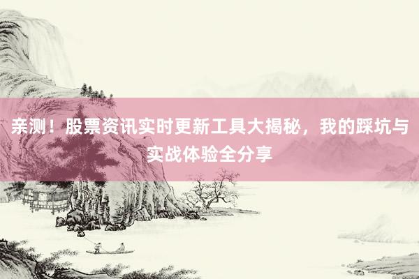 亲测！股票资讯实时更新工具大揭秘，我的踩坑与实战体验全分享