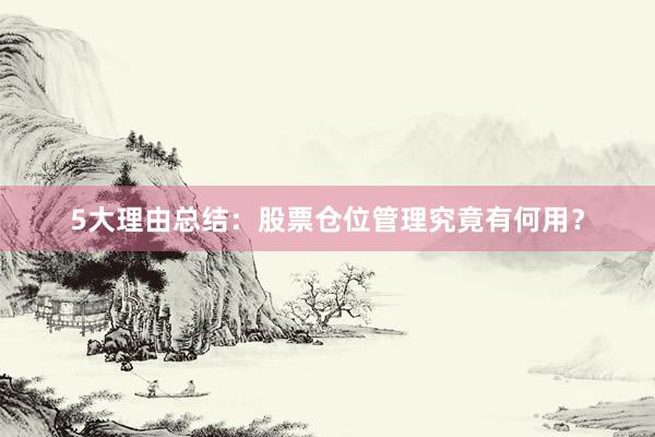 5大理由总结：股票仓位管理究竟有何用？