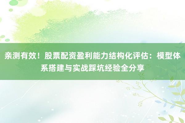 亲测有效！股票配资盈利能力结构化评估：模型体系搭建与实战踩坑经验全分享